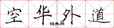 侯登峰空华外道楷书怎么写