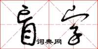 曾庆福盲字草书怎么写