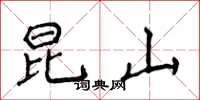 侯登峰昆山楷书怎么写