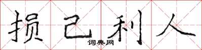 侯登峰损己利人楷书怎么写