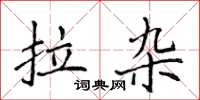 侯登峰拉杂楷书怎么写
