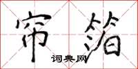 侯登峰帘箔楷书怎么写