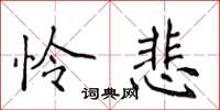 侯登峰怜悲楷书怎么写