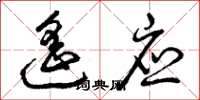 曾庆福遥应草书怎么写