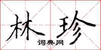 侯登峰林珍楷书怎么写