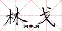 侯登峰林戈楷书怎么写