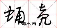 曾庆福蛹壳草书怎么写