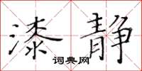 黄华生漆静楷书怎么写