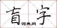 侯登峰盲字楷书怎么写