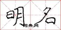 侯登峰明名楷书怎么写
