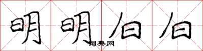 侯登峰明明白白楷书怎么写