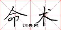 侯登峰命术楷书怎么写