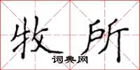 侯登峰牧所楷书怎么写