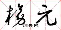 曾庆福榜元草书怎么写