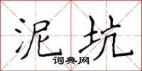 侯登峰泥坑楷书怎么写