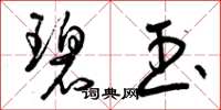 曾庆福碧玉草书怎么写