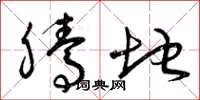 曾庆福腾地草书怎么写