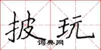 侯登峰披玩楷书怎么写