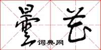 曾庆福昙花草书怎么写