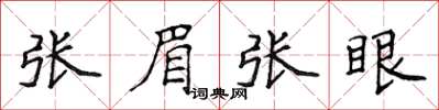 侯登峰张眉张眼楷书怎么写