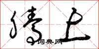 曾庆福腾上草书怎么写