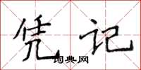 侯登峰凭记楷书怎么写