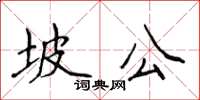 侯登峰坡公楷书怎么写