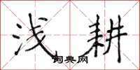 侯登峰浅耕楷书怎么写