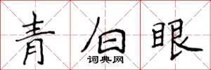 侯登峰青白眼楷书怎么写