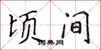 侯登峰顷间楷书怎么写