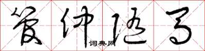 曾庆福管仲随马草书怎么写