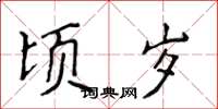 侯登峰顷岁楷书怎么写