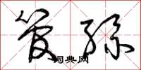 曾庆福管丝草书怎么写