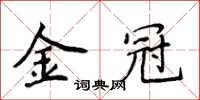 侯登峰金冠楷书怎么写