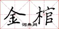 侯登峰金棺楷书怎么写