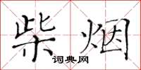 黄华生柴烟楷书怎么写