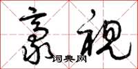 曾庆福豪视草书怎么写