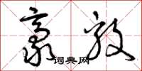 曾庆福豪毅草书怎么写