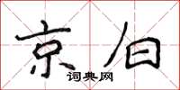 侯登峰京白楷书怎么写