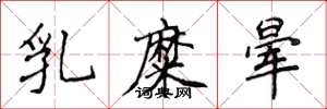 侯登峰乳糜晕楷书怎么写