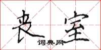 侯登峰丧室楷书怎么写