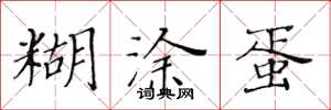 黄华生糊涂蛋楷书怎么写