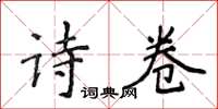 侯登峰诗卷楷书怎么写