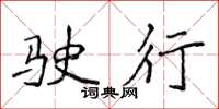 侯登峰驶行楷书怎么写