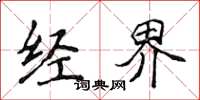侯登峰经界楷书怎么写