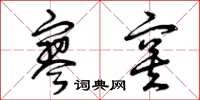 曾庆福寥寞草书怎么写
