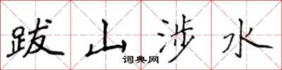 侯登峰跋山涉水楷书怎么写
