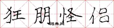 侯登峰狂朋怪侣楷书怎么写