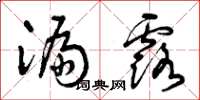 曾庆福漏露草书怎么写
