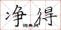 侯登峰净得楷书怎么写